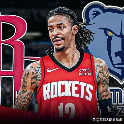火箭队传闻解析：休斯顿并不积极追求与灰熊交易贾·莫兰特